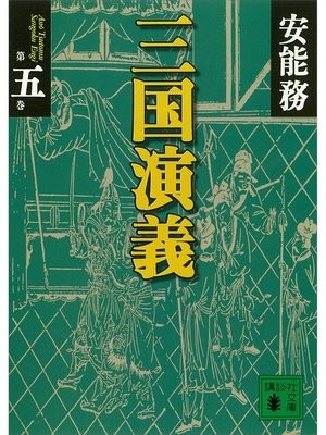 cover image of 三国演義　第五巻